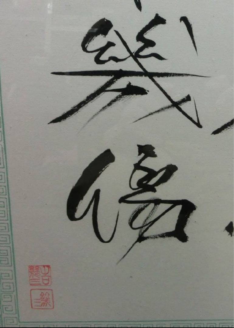 大御所演歌歌手 吉幾三さん直筆書額 酒よ‼️の一節