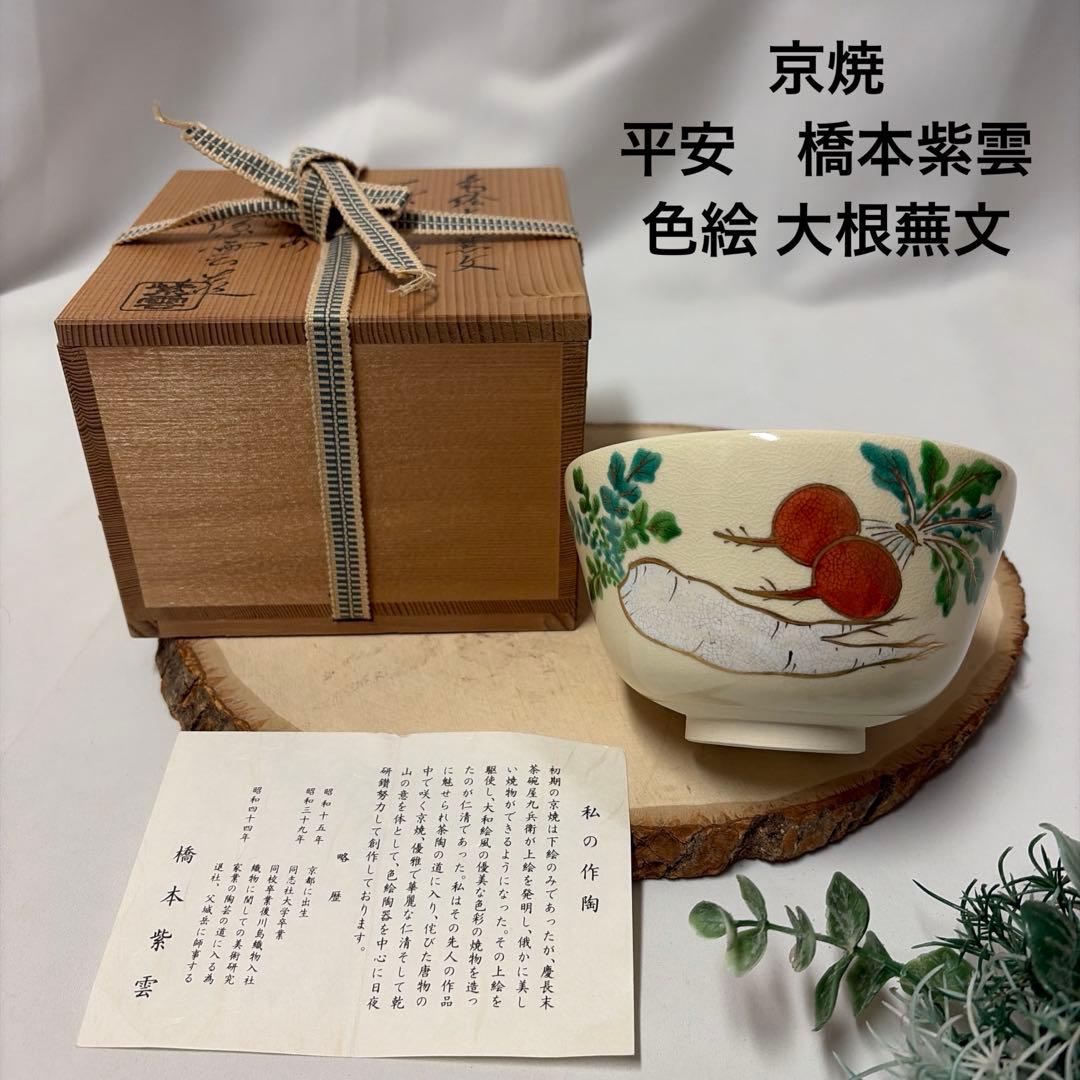 専用 新品 京焼 橋本紫雲 平安紫雲 色絵 大根蕪文 抹茶茶碗 共箱 共布