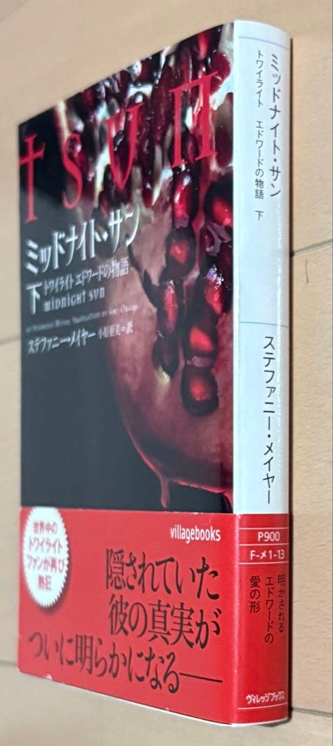 s*u様 ミッドナイト・サン トワイライト エドワードの物語 下 下