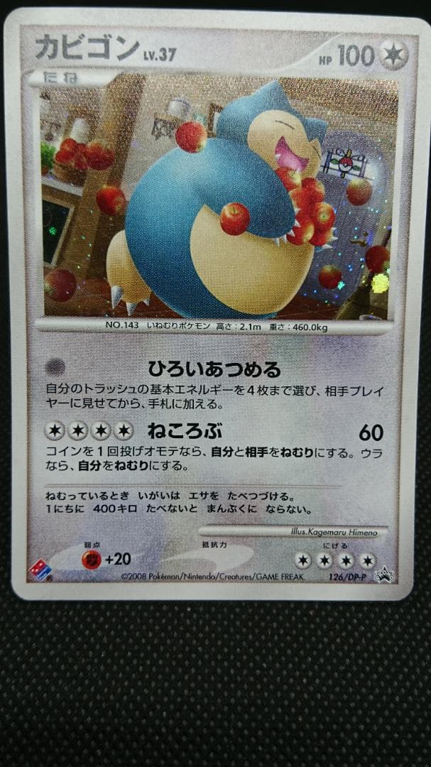 カビゴン PROMO DPプロモーションカード 126/DP-P