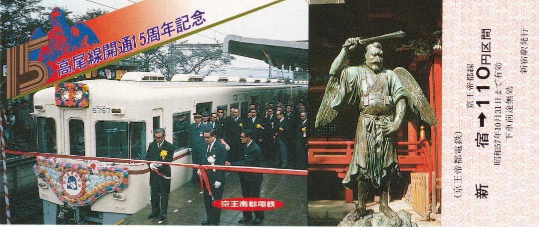 京王帝都電鉄　高尾線開通15周年記念乗車券　昭和57年