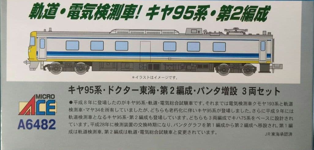 鉄道模型 キヤ95系 第2編成 パンタ増設 3両セット ドクター東海！！