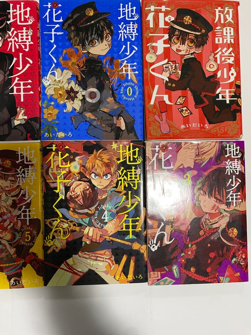 地縛少年花子くん 全巻セット 0〜19巻