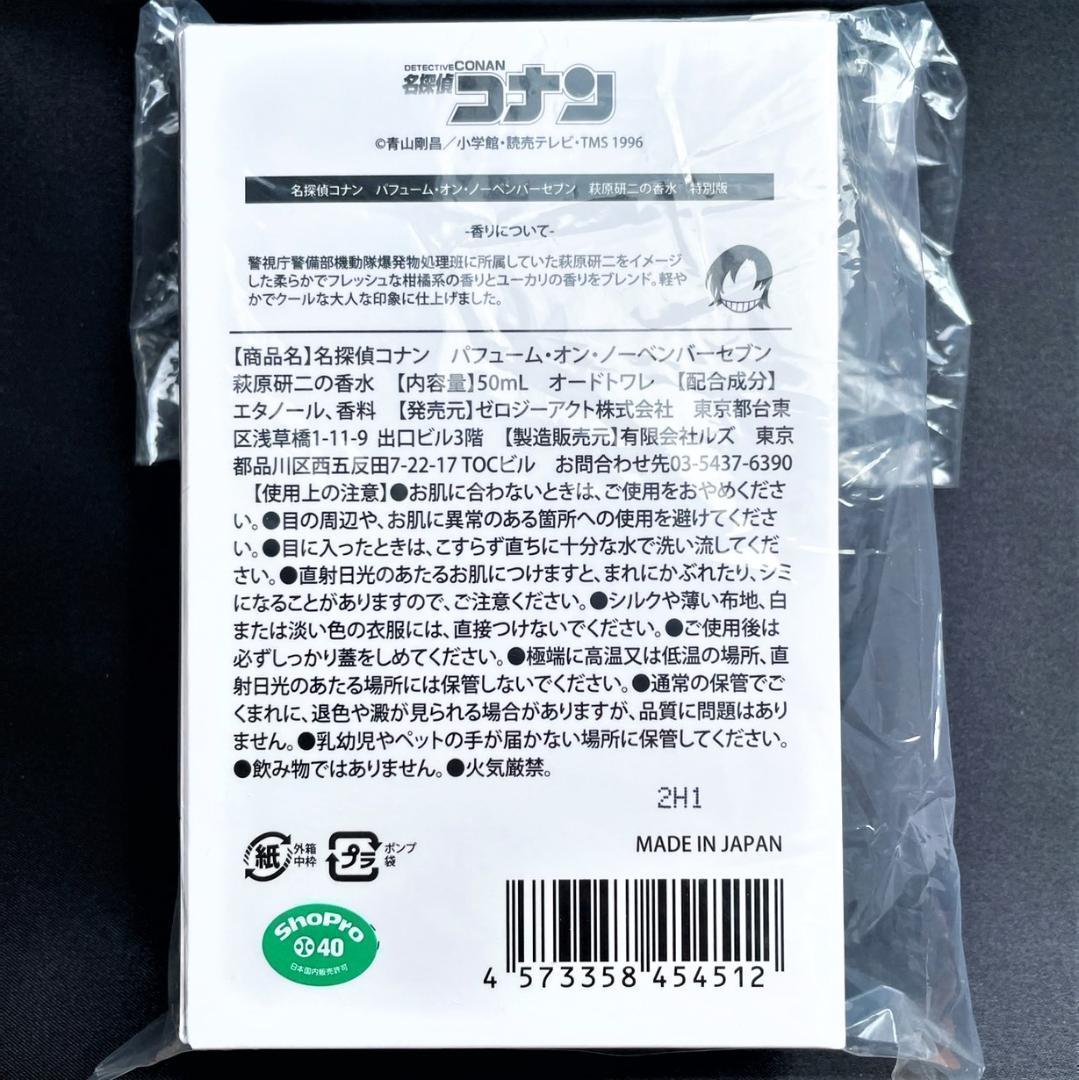 特別版 名探偵コナン パフューム・オン・ノーベンバーセブン 萩原研二の香水