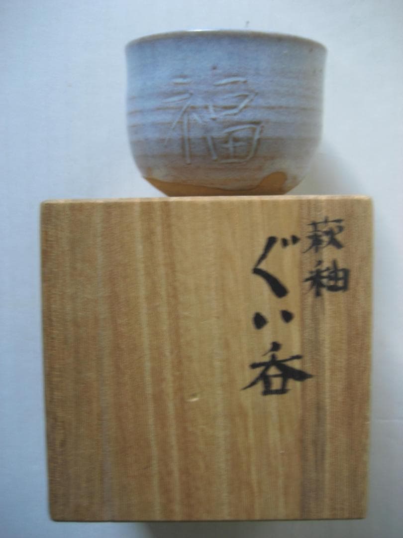 守屋弘斎　萩釉ぐい吞