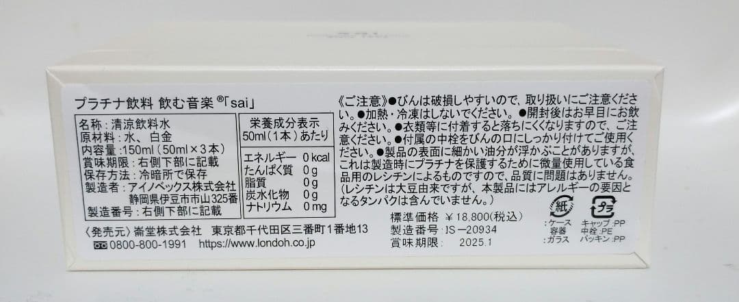 新品・未開封】プラチナ美容健康飲料 飲む音楽 sai 中栓付き - メルカリ