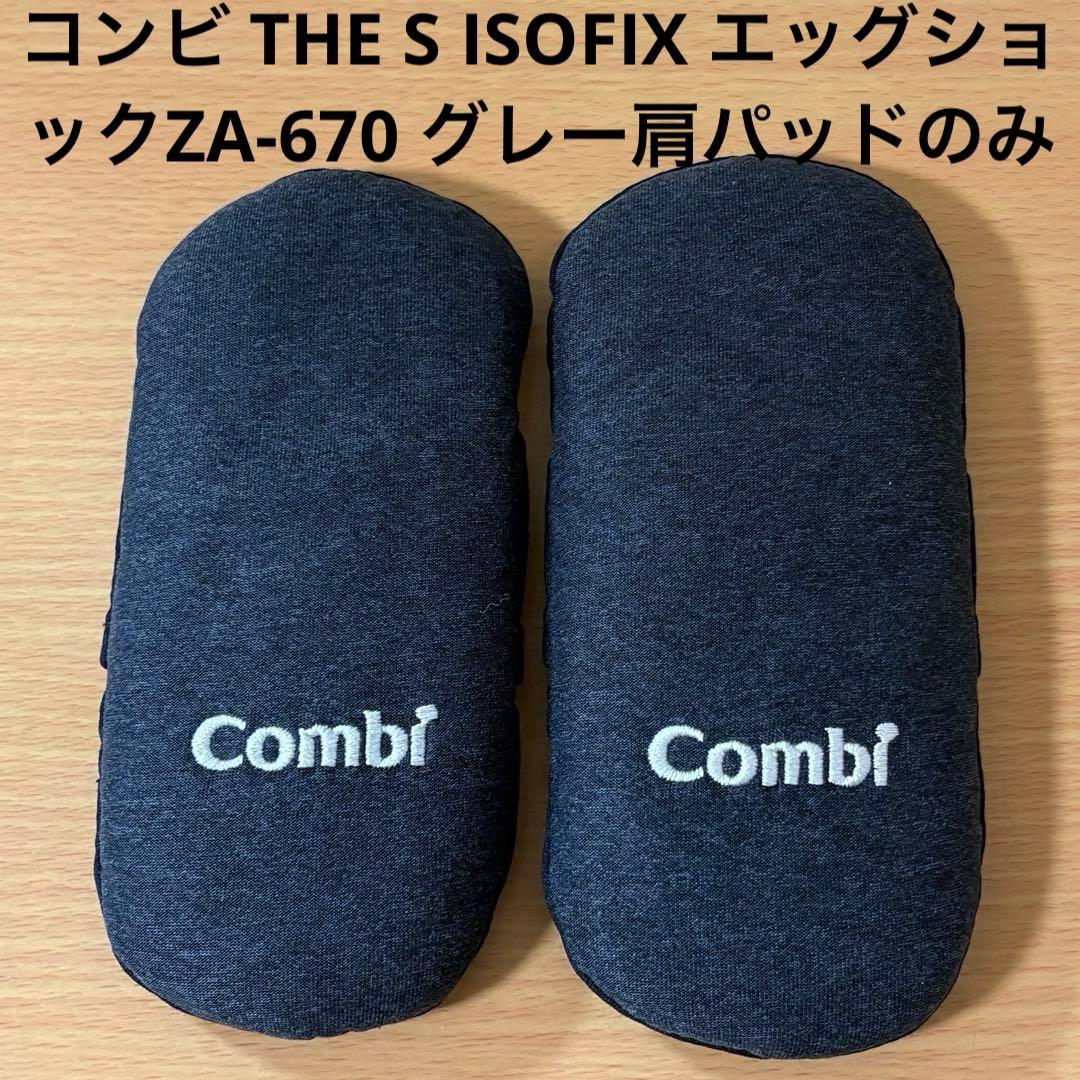 コンビ THE S ISOFIX エッグショックZA-670 グレー肩パッドのみ - メルカリ