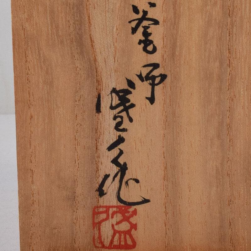 南部鉄器　釜師　鈴木盛久作　木の葉茶托　五客　共箱　V　R9095