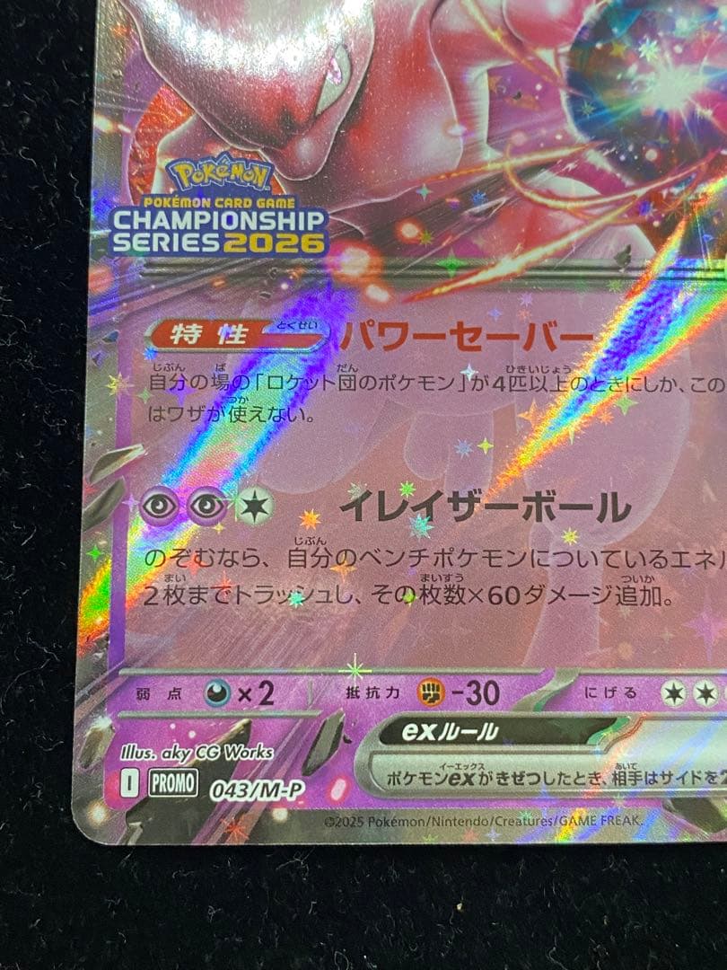 ロケット団のミュウツーex 043/M-P ポケカ