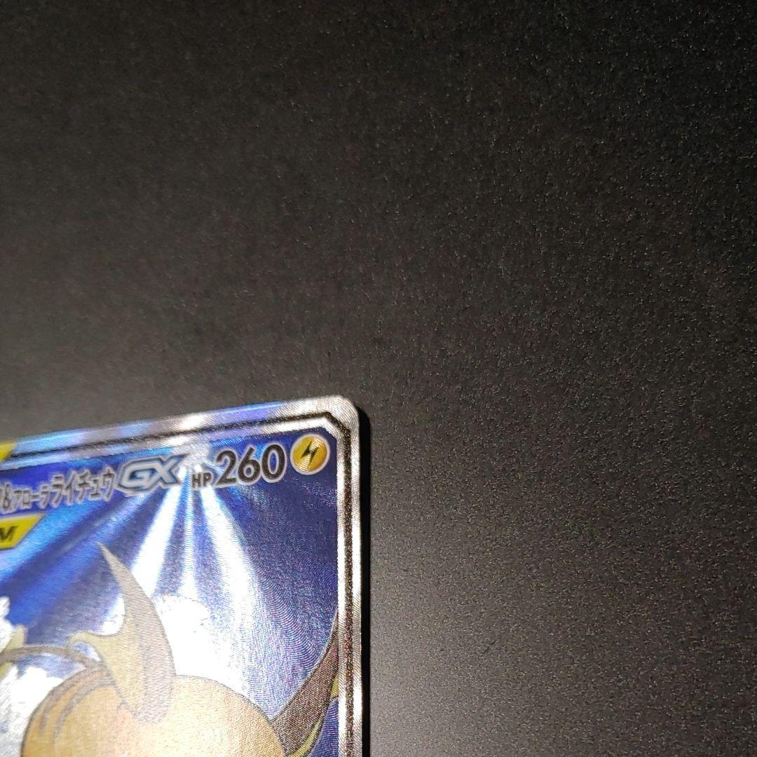 【美品】ライチュウ&アローラライチュウGX SR SM10a 057