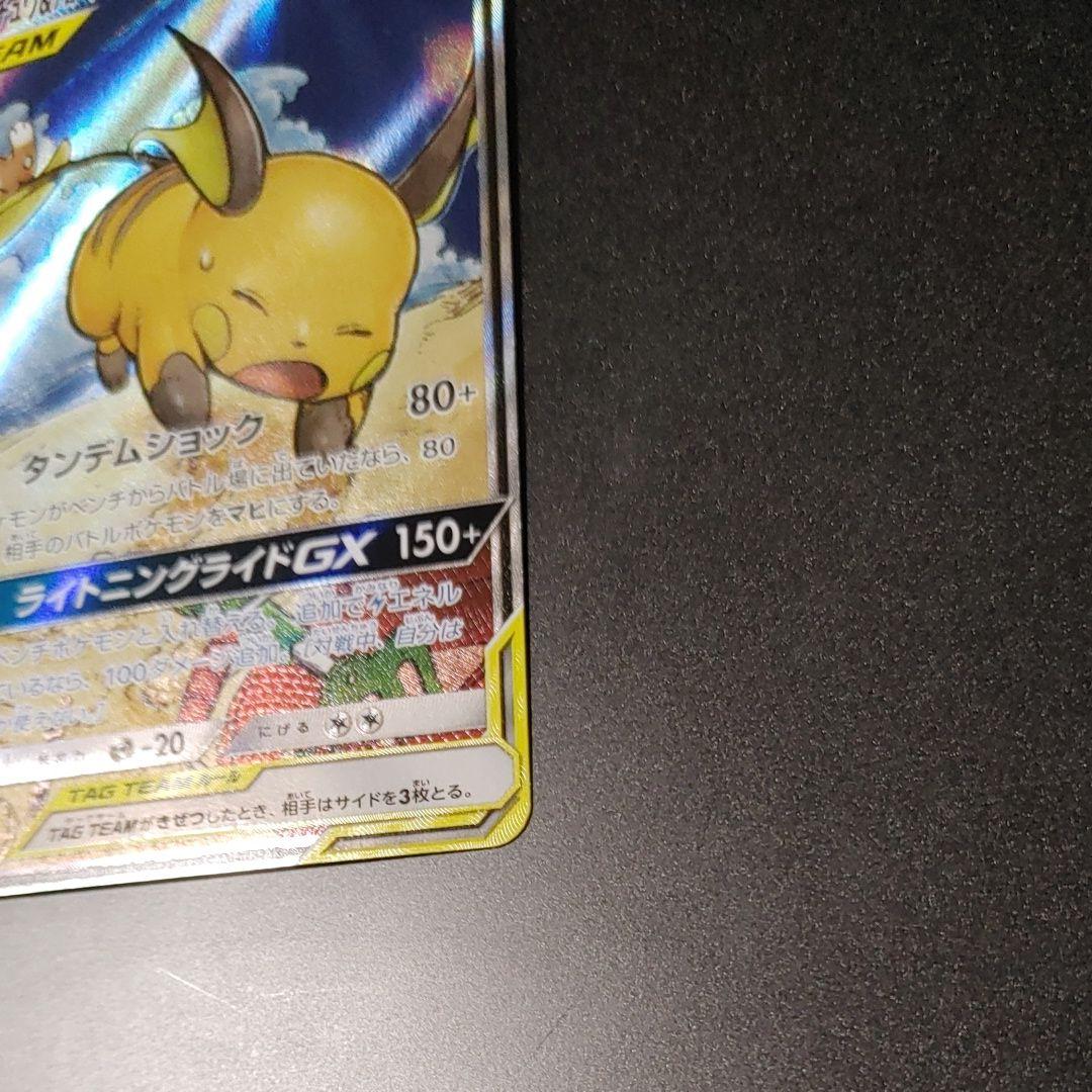 【美品】ライチュウ&アローラライチュウGX SR SM10a 057
