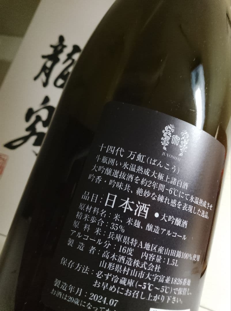 【空瓶美品】十四代　万虹ばんこう 2024年7月製造日本酒 1.5L