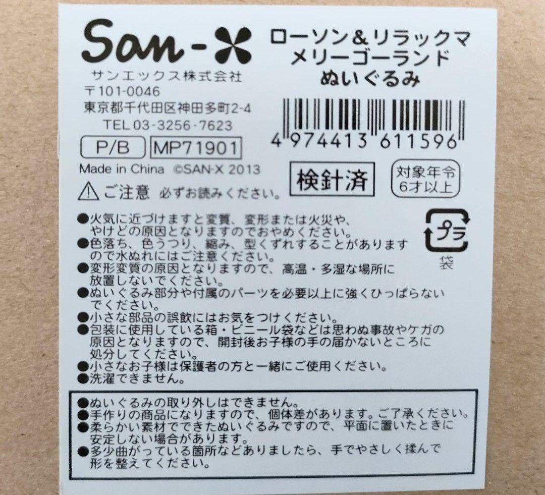 レア！新品未開封 ローソン＆リラックマ メリーゴーランドぬいぐるみ♪ロッピー限定