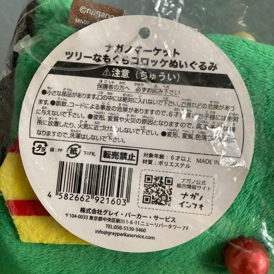 ナガノマーケット　ツリーなもぐらコロッケぬいぐるみ