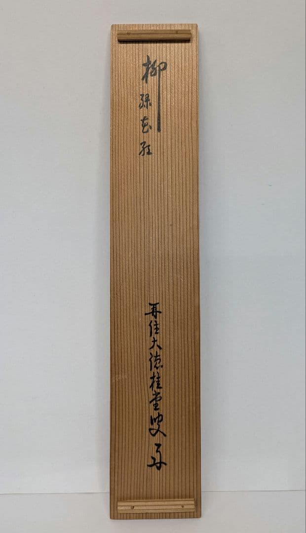 茶道具 掛け軸 柳緑花紅 吉口桂堂和尚 大徳寺瑞峯院 春にピッタリのお