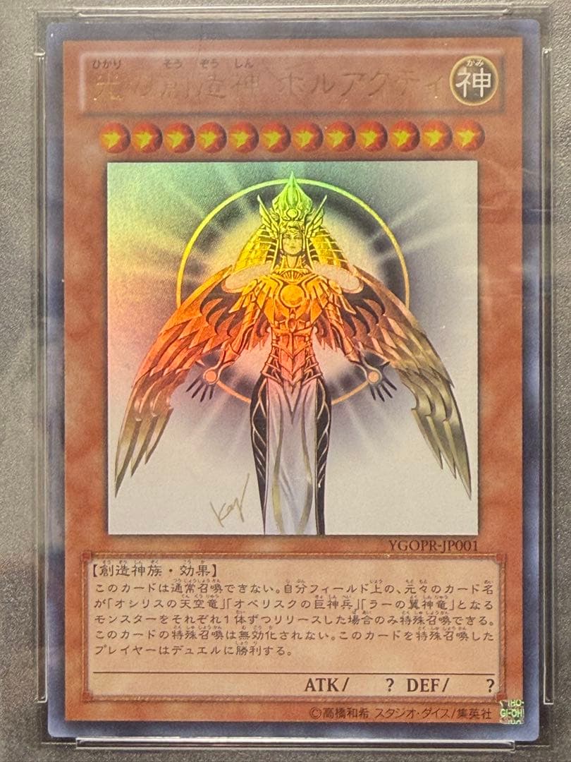 【PSA10】光の創造神 ホルアクティ #JP001 遊戯王 宅急便発送