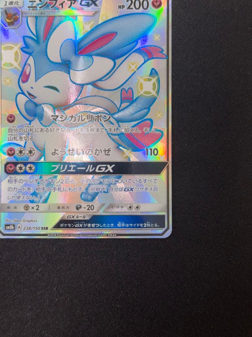 【美品】ニンフィアGX SSR SM8b GXウルトラシャイニー 238/150