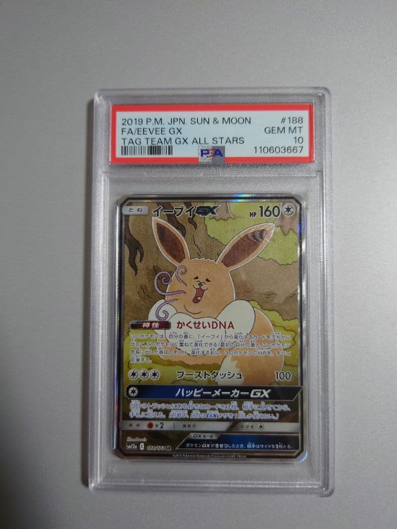 ポケモンカード イーブイGX SR SA PSA10 【psa10】イーブイGX SR SA