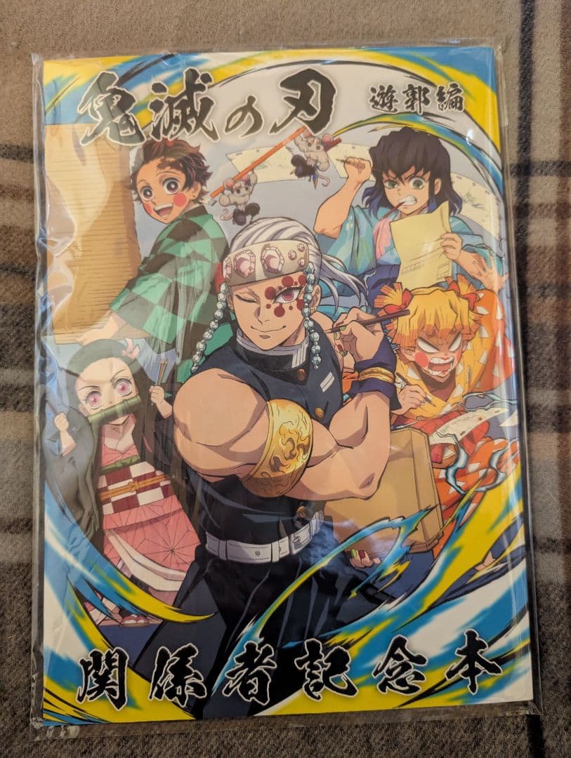 鬼滅の刃 遊郭編 関係者記念本