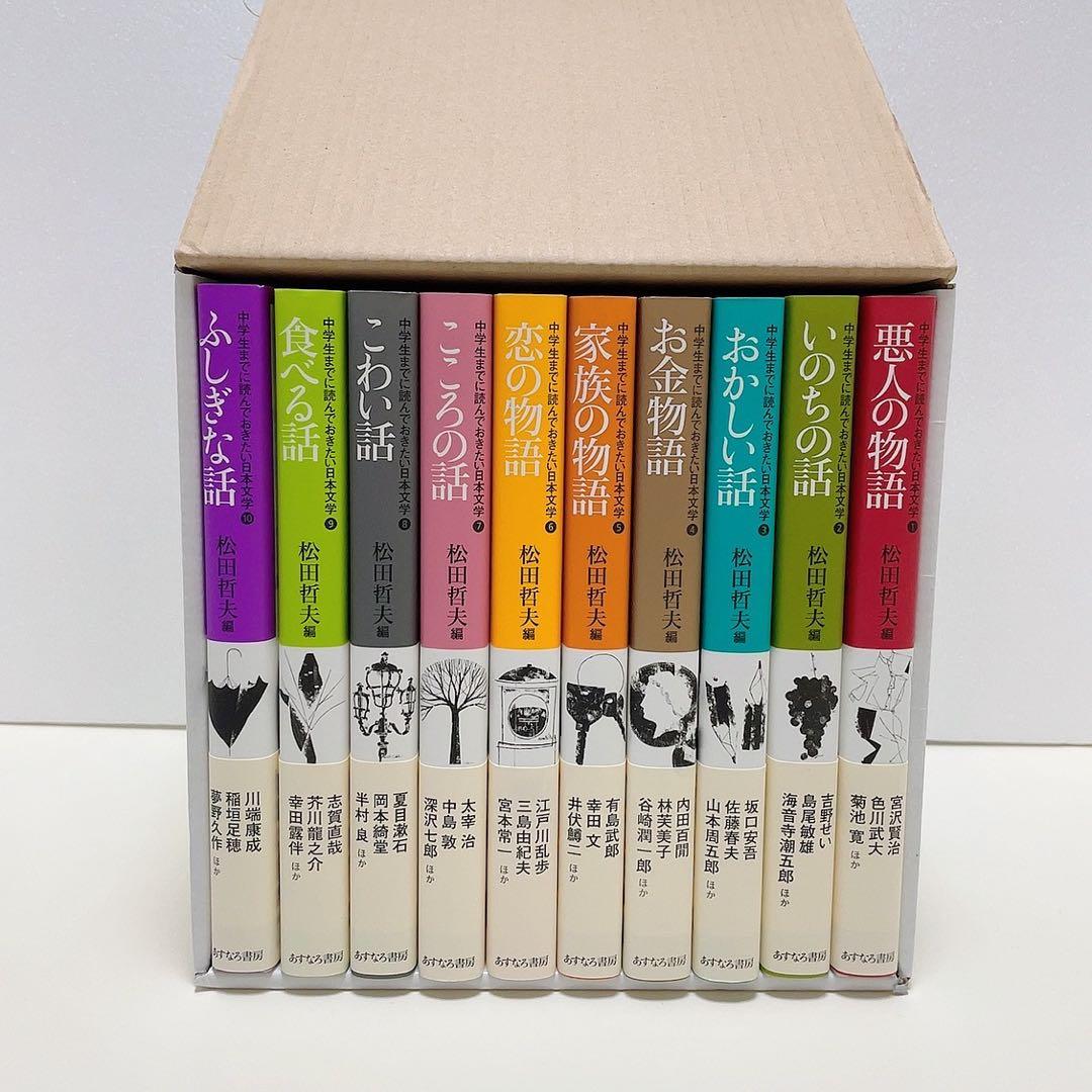 中学生までに読んでおきたい日本文学(全10巻セット)