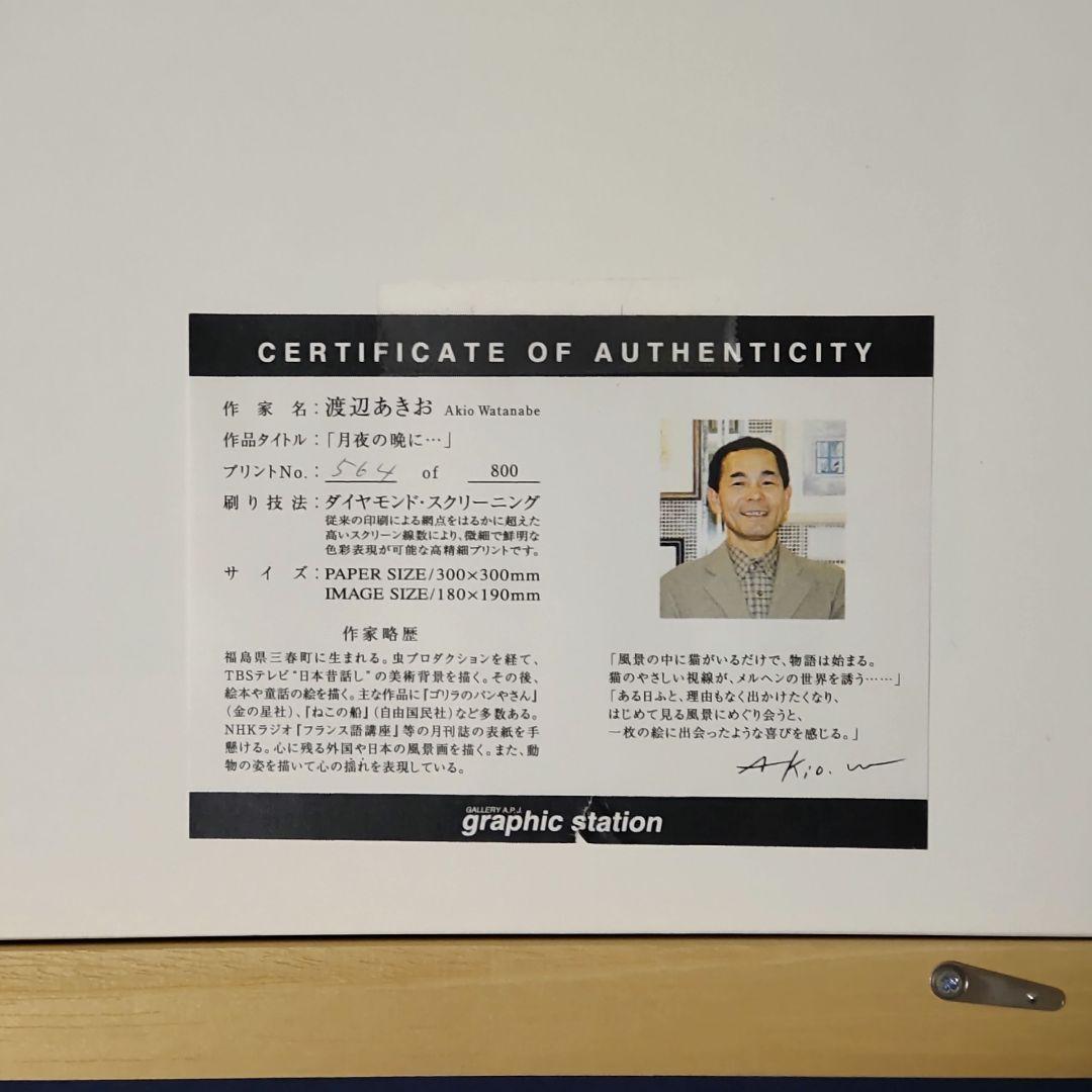 渡辺あきお イラスト 月夜の晩に 猫 絵 版画