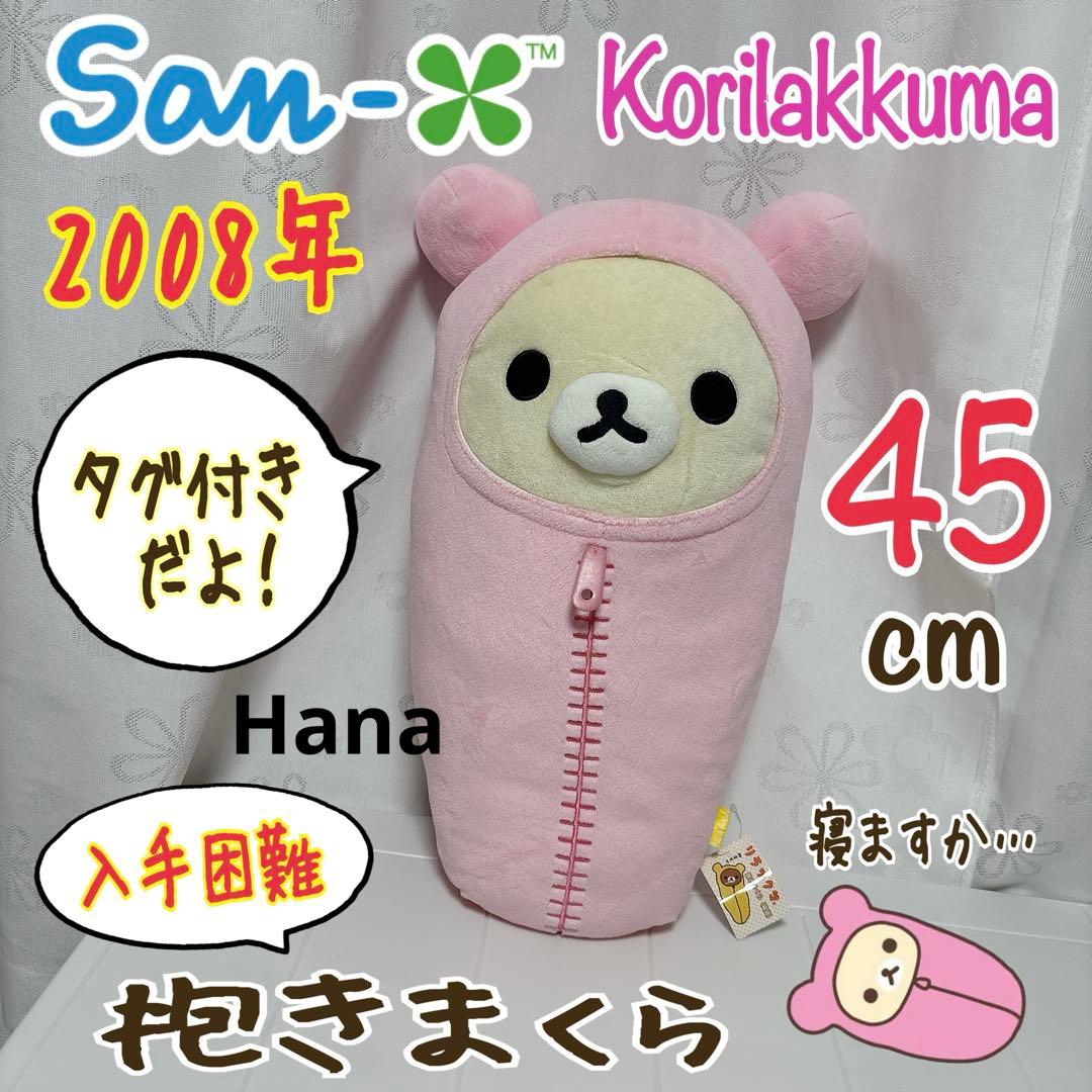 超入手困難 激レア品 リラックマ シロクマ抱きまくら 2014年 Amazon.co