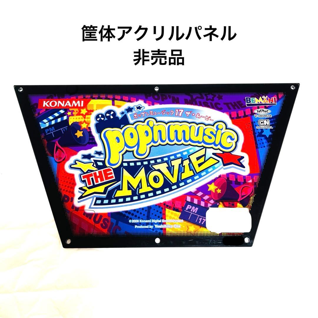 非売品超レア】アクリル筐体パネルポップンミュージック 17The Movie