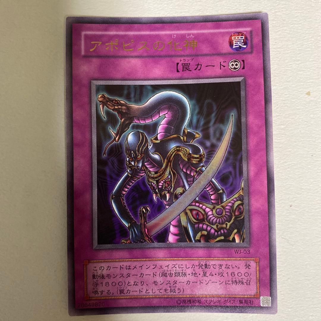 アポピスの化神 初回生産版 OCGカード アポピスの化神 初回生産版
