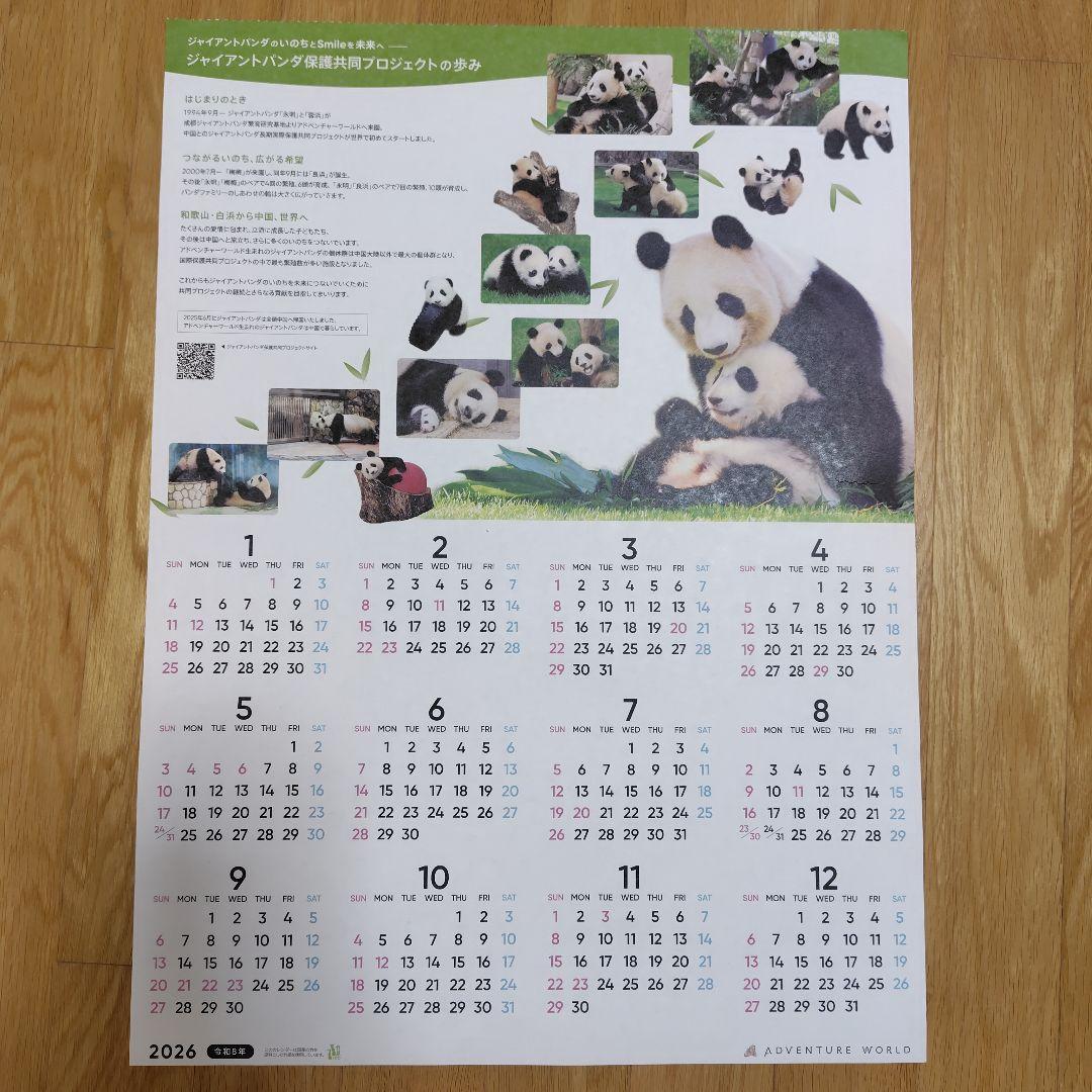 アドベンチャーワールドパンダファミリーカレンダー 2026年年間