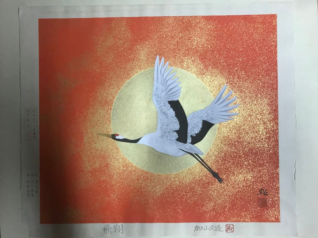 加山又造 「飛翔」 木版画 作品シート左・下に刻印、額裏に作品証明
