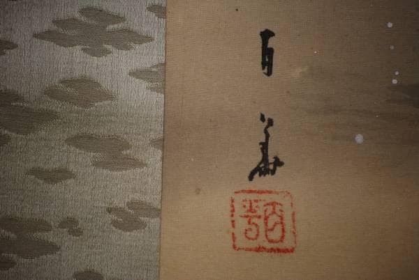 真作/百華/田家雪景図/布袋屋掛軸HC-987