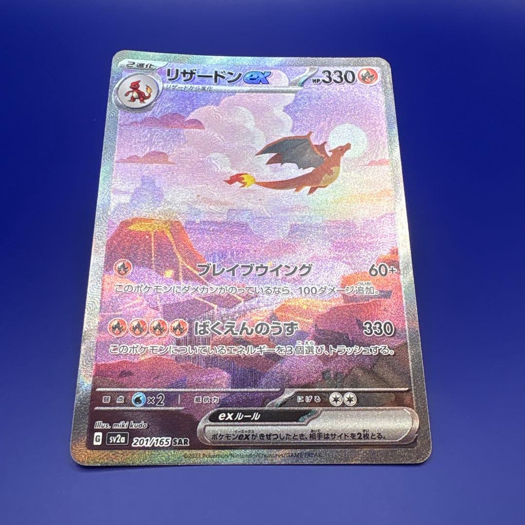 リザードンex SAR SV2a ポケモンカード151 201/165