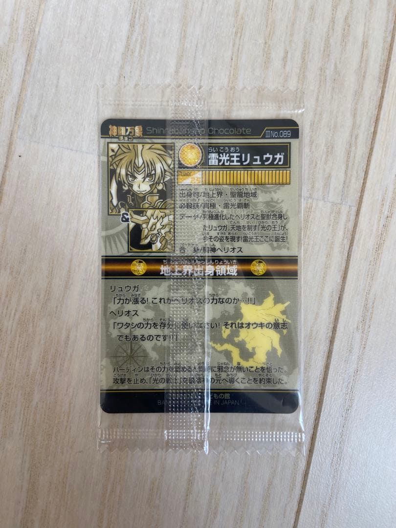 は*だ様 神羅万象チョコ　第三章　雷光王リュウガセット