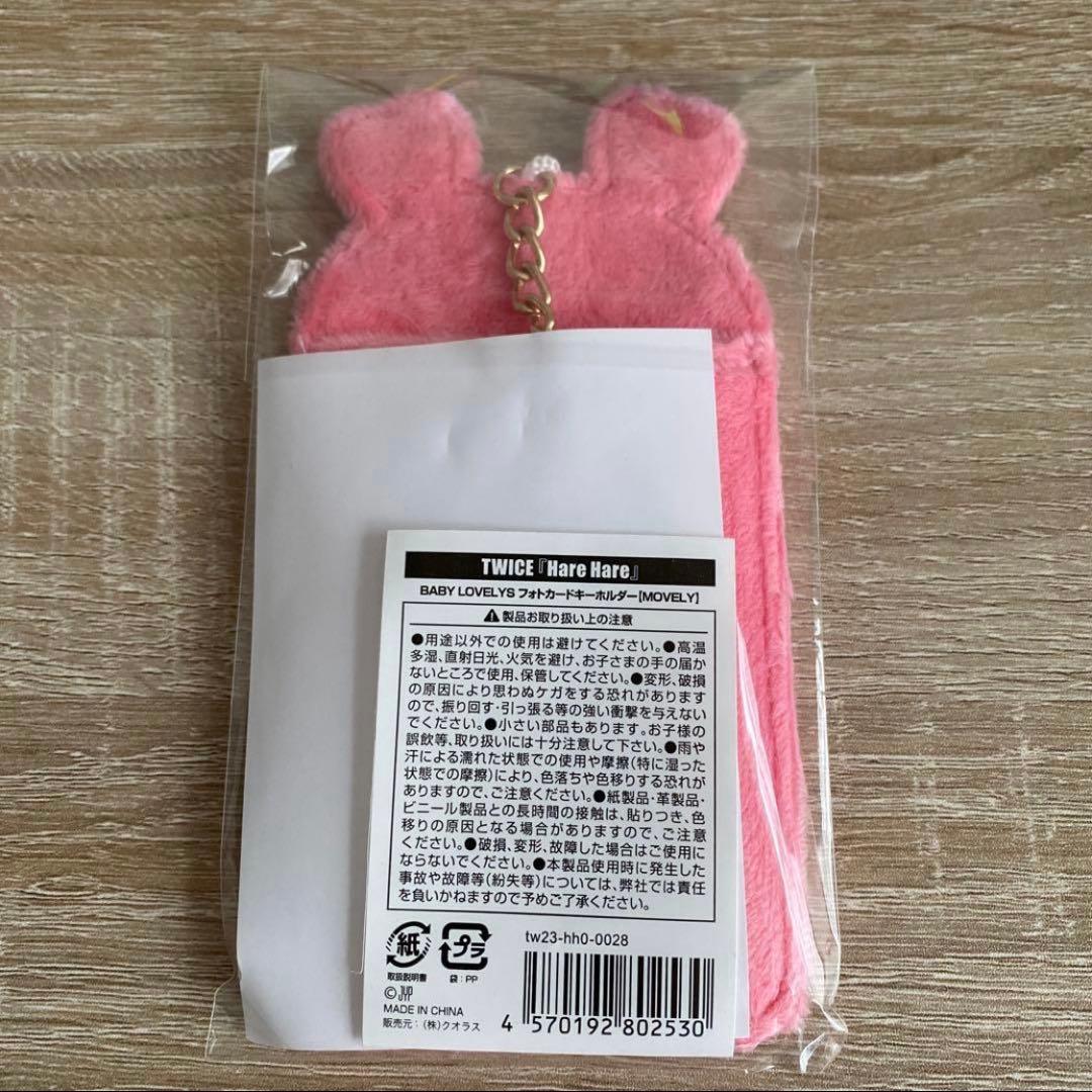 TWICE HareHare BABY LOVELYS フォトカードキーホルダー
