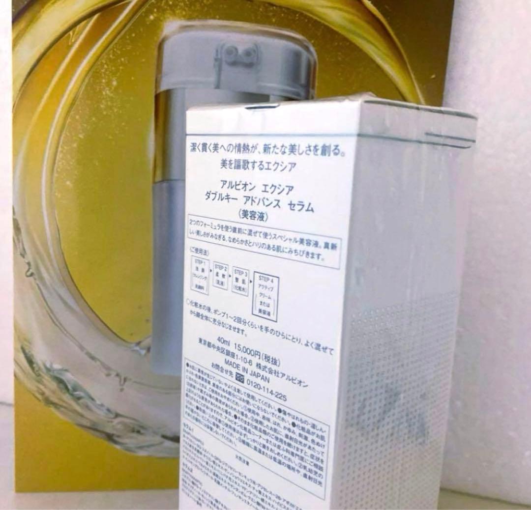 アルビオンエクシアダブルキーアドバンスセラム