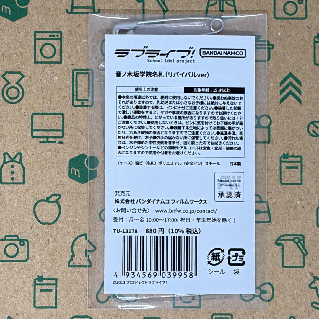 音ノ木坂学院入学3点セット 指定ジャージ/名札/校章ピンバッジ リバイバルver