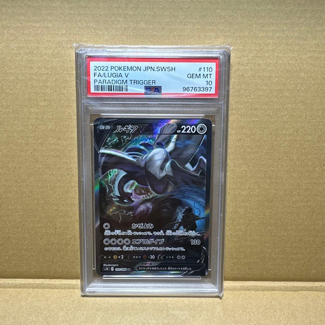 PSA10 ルギアV SR S12 パラダイムトリガー 110/098