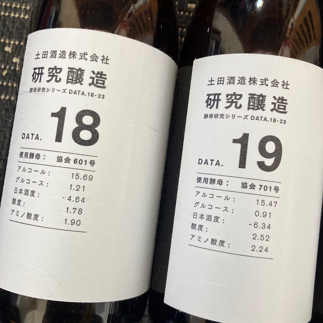 もうレア酒！土田酒造 研究醸造 DATA.18-23 セット　12/16まで価格