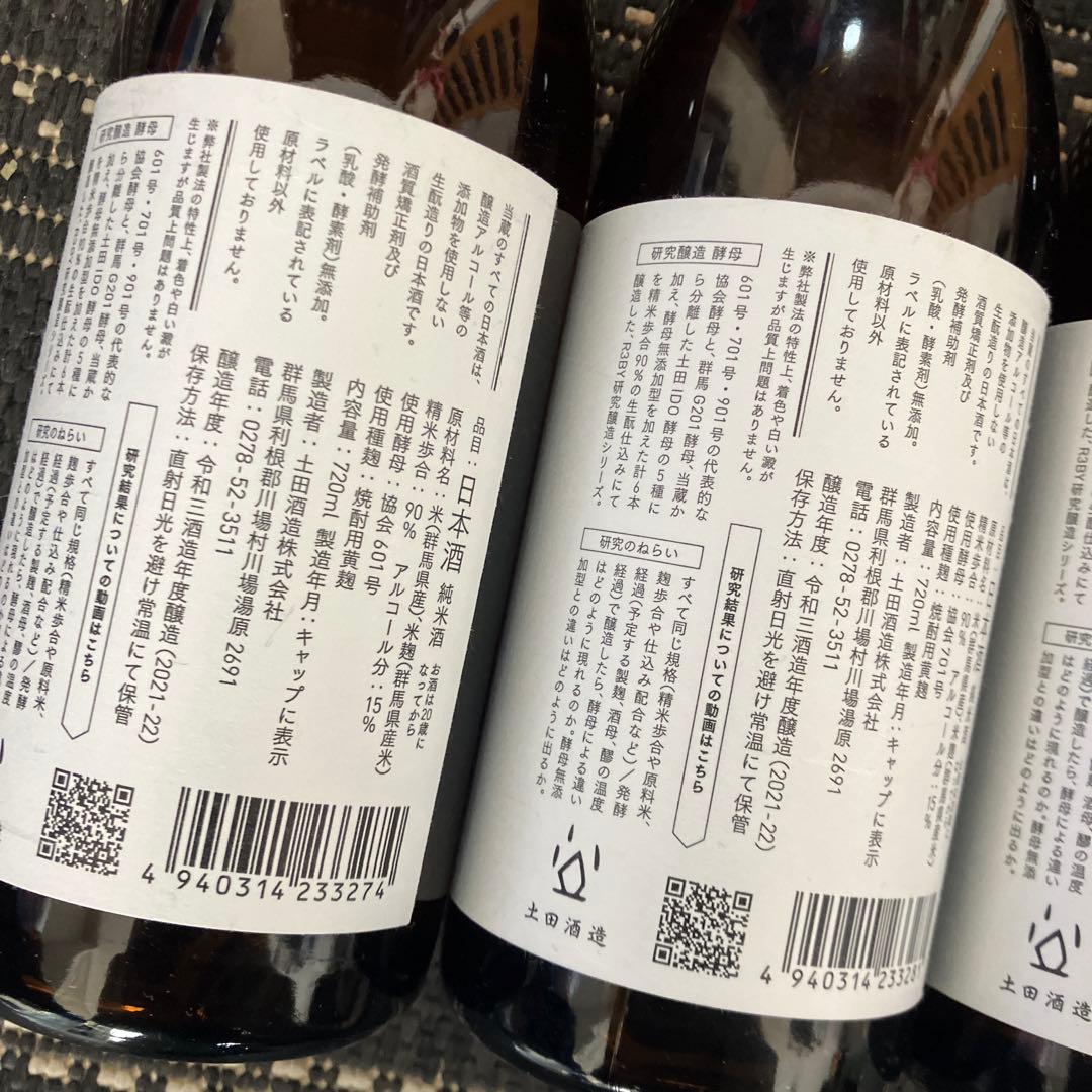 もうレア酒！土田酒造 研究醸造 DATA.18-23 セット　12/16まで価格