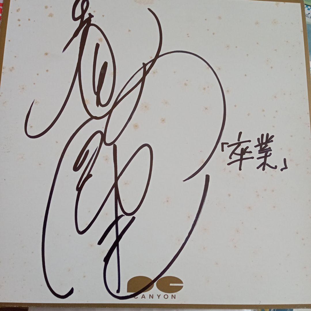 メ*0様 セル。斉藤由貴　サイン色紙。卒業。全体的にカビが着いているかもしれませ メ*0様 セル。斉藤由貴 サイン色紙。卒業。全体的にカビが着