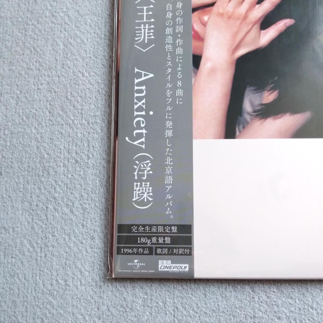 フェイ・ウォン ANXIETY(浮躁) アナログレコード 限定盤 LP 王菲