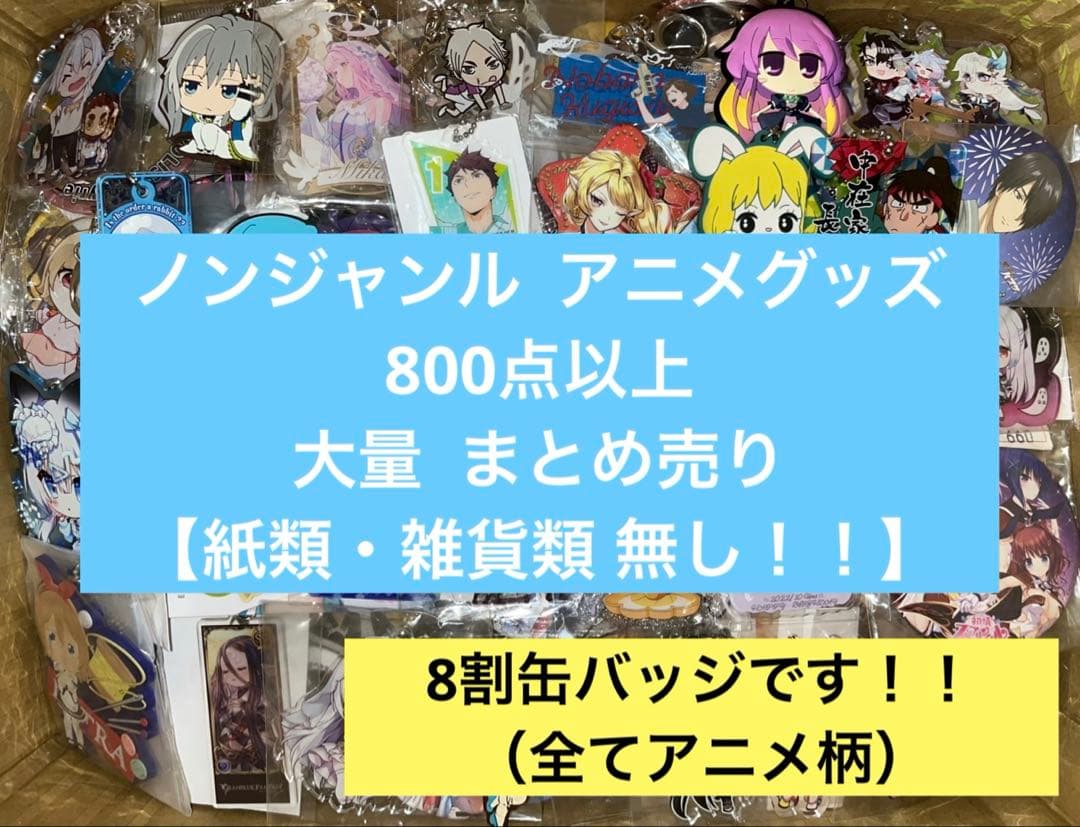 ノンジャンル アニメ キャラクター 800点以上 大量 まとめ売り 紙類無し