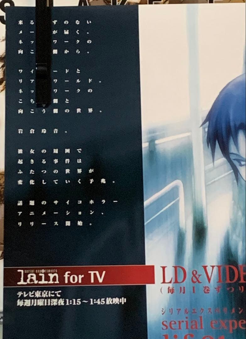 B2・表面フチ痛みあり】 lain アニメ版 VHS/LD 販促 ポスター