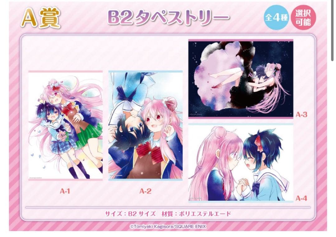 ハッピーシュガーライフ　ゲマくじ　A-3賞　B2タペストリー　未開封