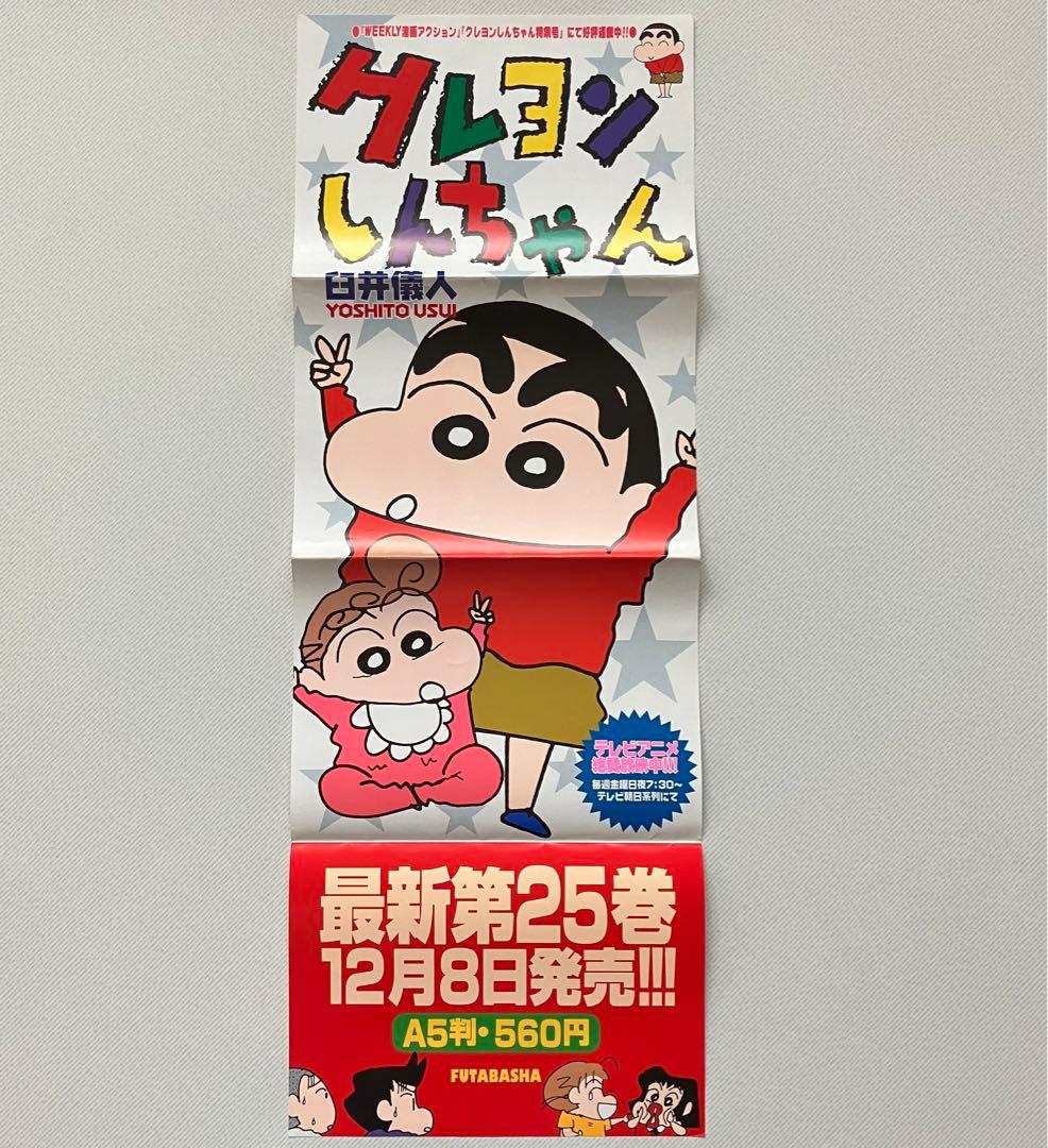 【非売品 当時もの】臼井儀人「クレヨンしんちゃん」 書店限定 販促ポスター 縦長