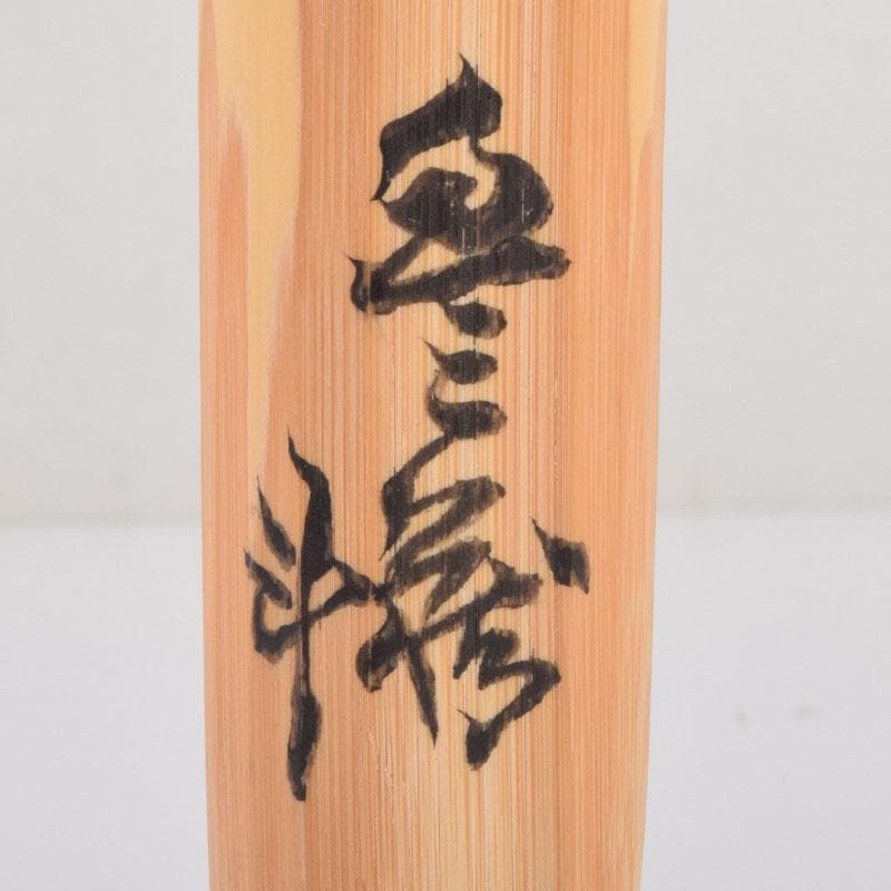 茶道具 人間国宝 荒川豊蔵作 茶杓 銘「不動」 共筒共箱 V 8692 - メルカリ