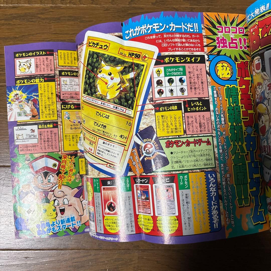 月刊コロコロコミック 1996年 8月号 ポケモンカード 独占発表 情報 初公開