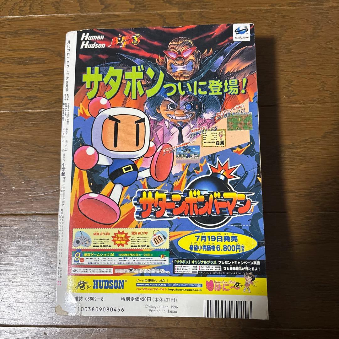 月刊コロコロコミック 1996年 8月号 ポケモンカード 独占発表 情報 初公開