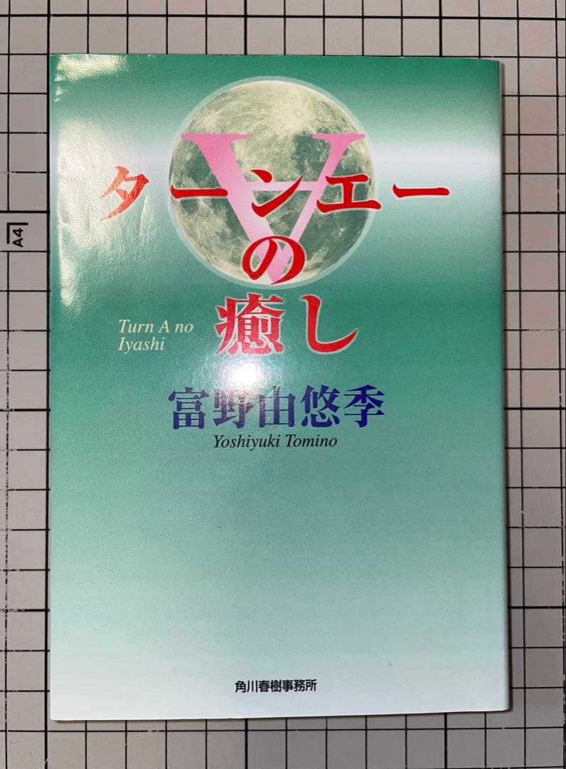 ターンエーの癒し 富野由悠季 ハードカバー版 文庫・初版・絶版・帯