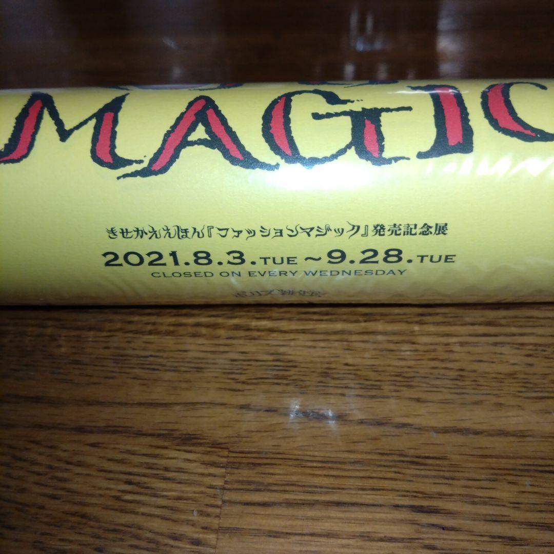 ヒグチユウコ ポスター ファッションマジック（4枚セット）